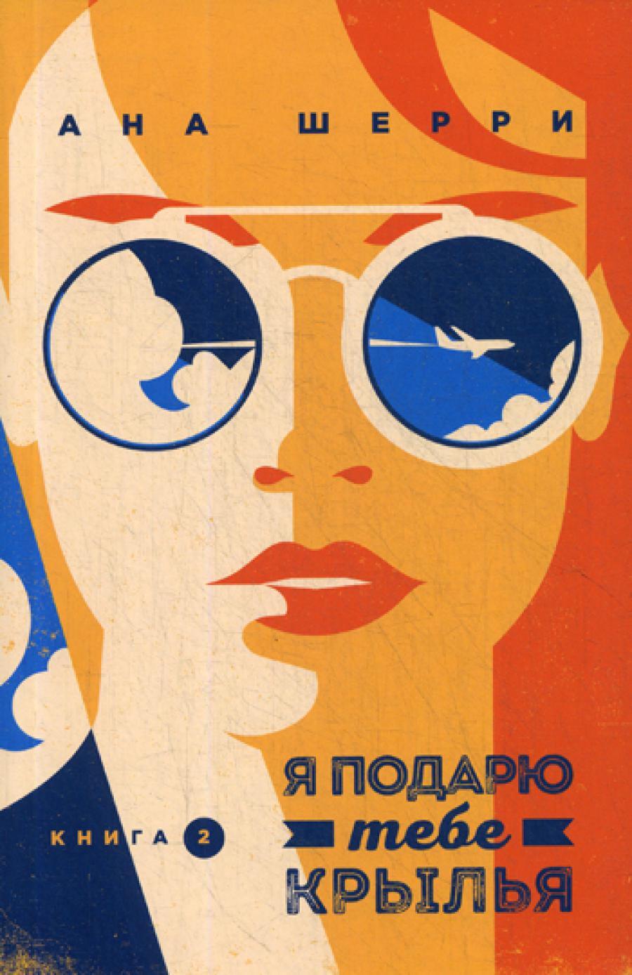Я подарю тебе крылья. Кн. 2