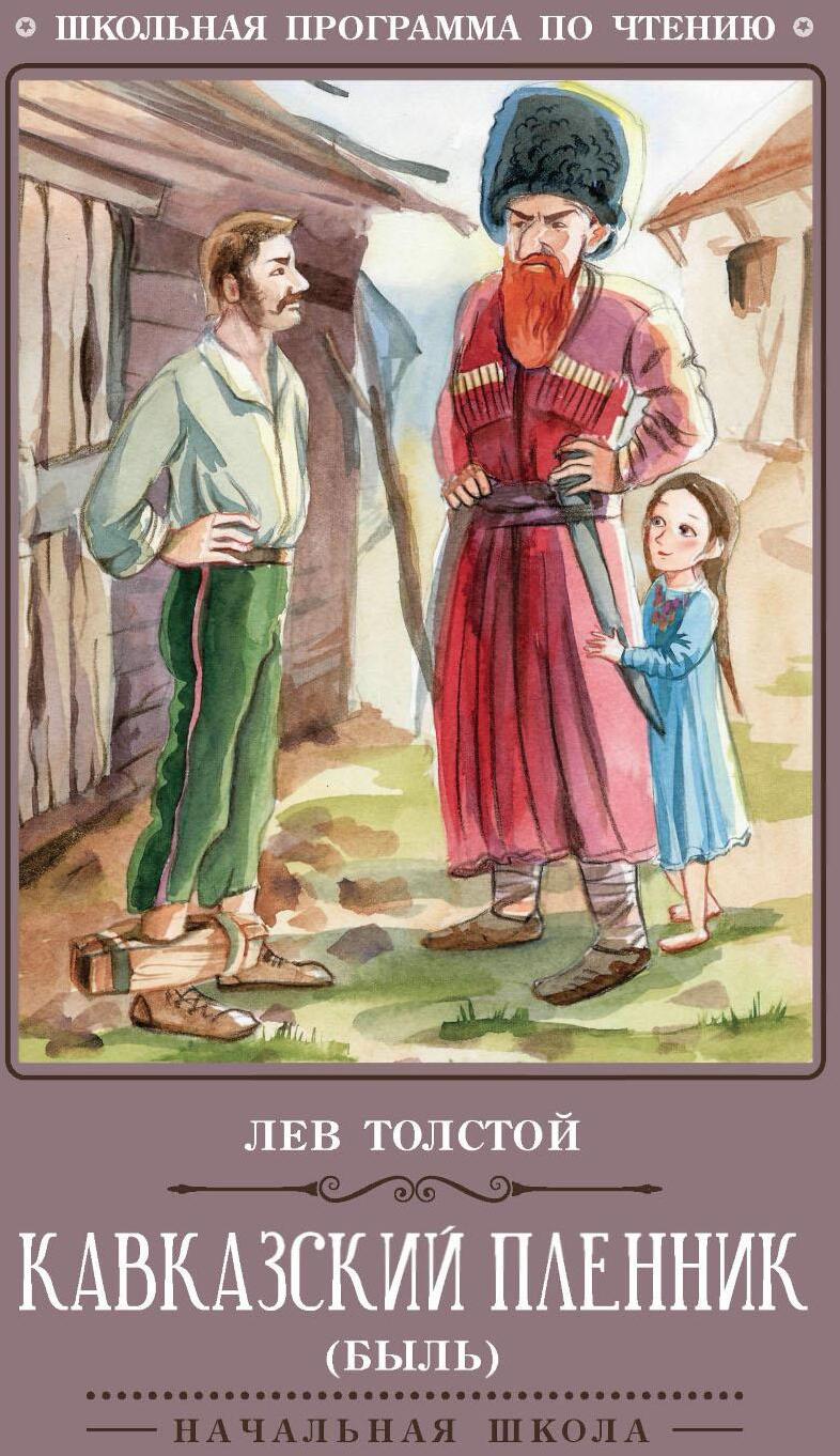 Кавказский пленник: быль. 13-е изд