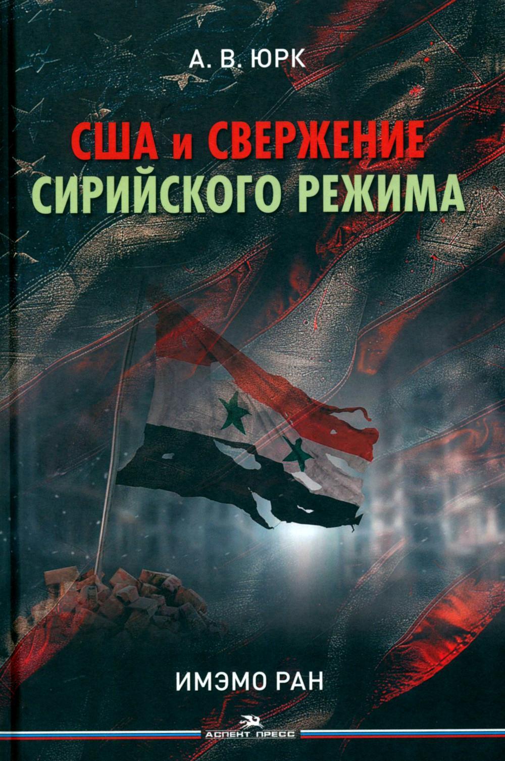 США и свержение сирийского режима