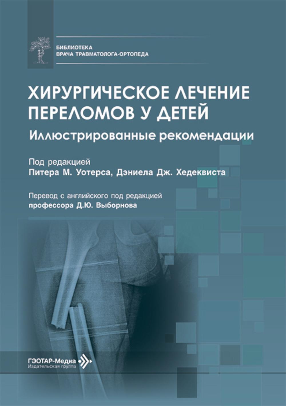 Хирургическое лечение переломов у детей. Иллюстрированные рекомендации