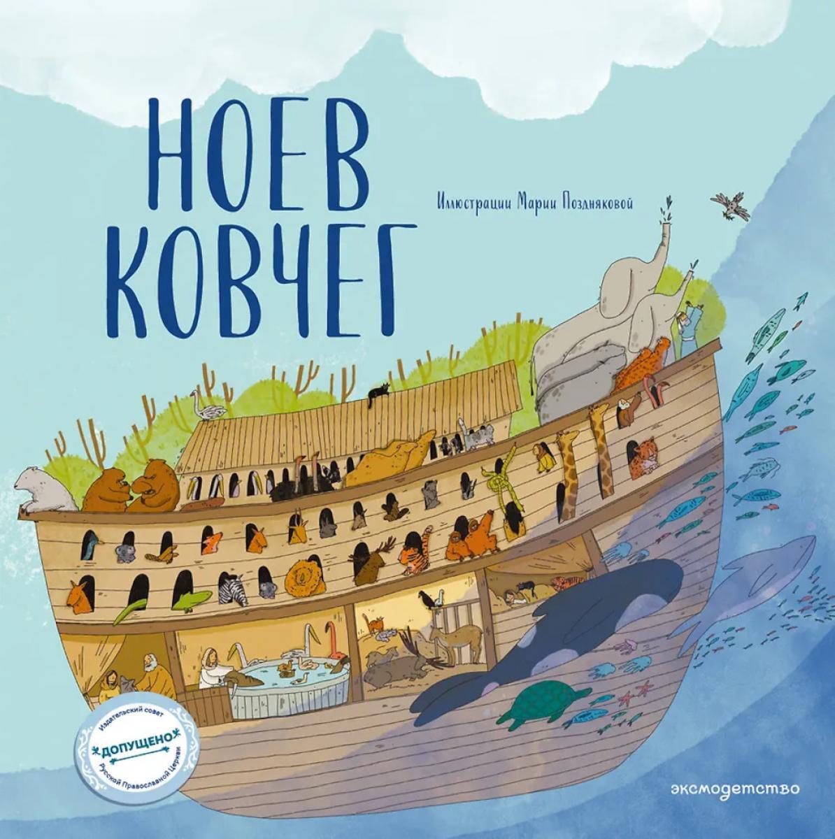 Ноев ковчег