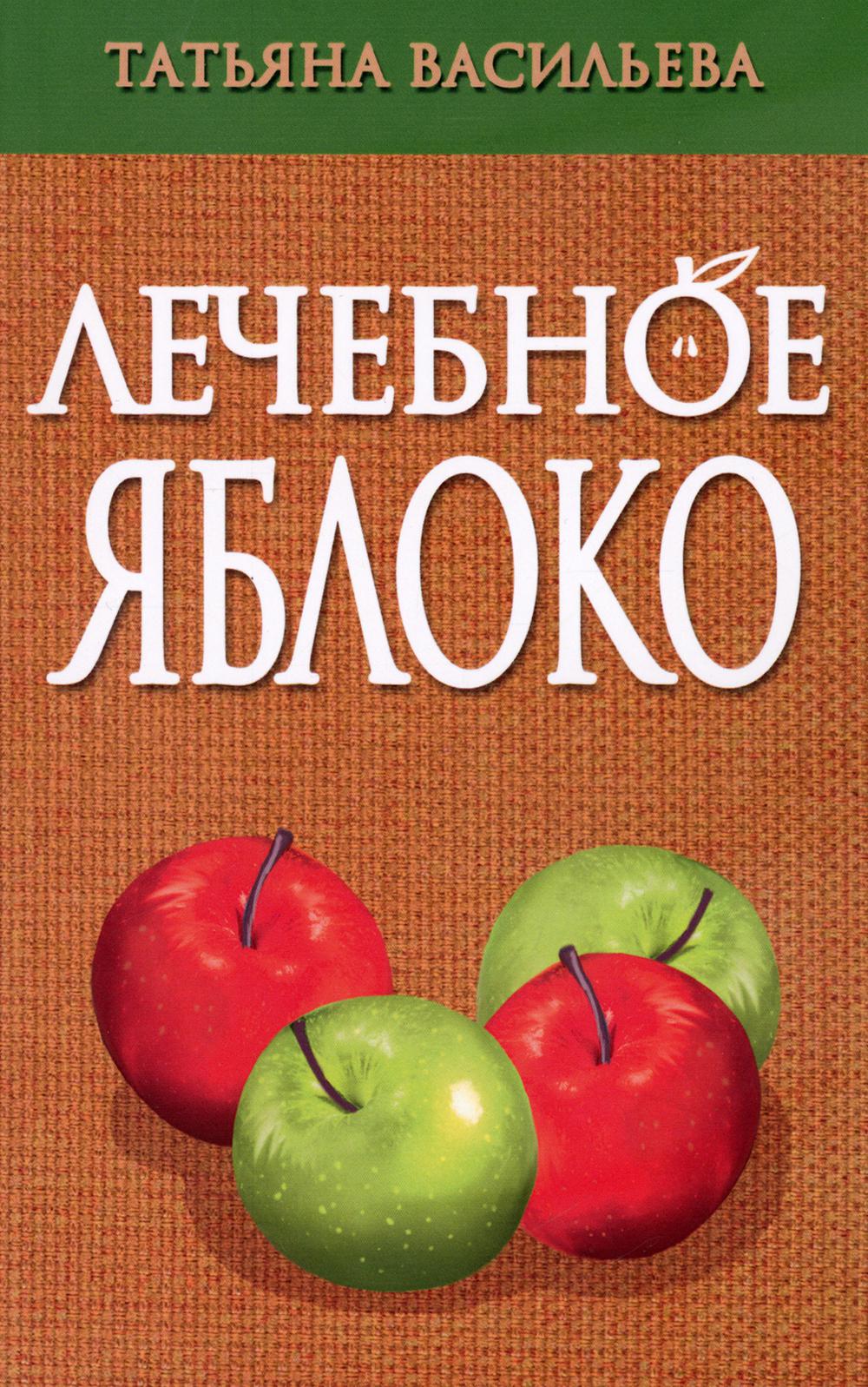 Лечебное яблоко. 2-е изд