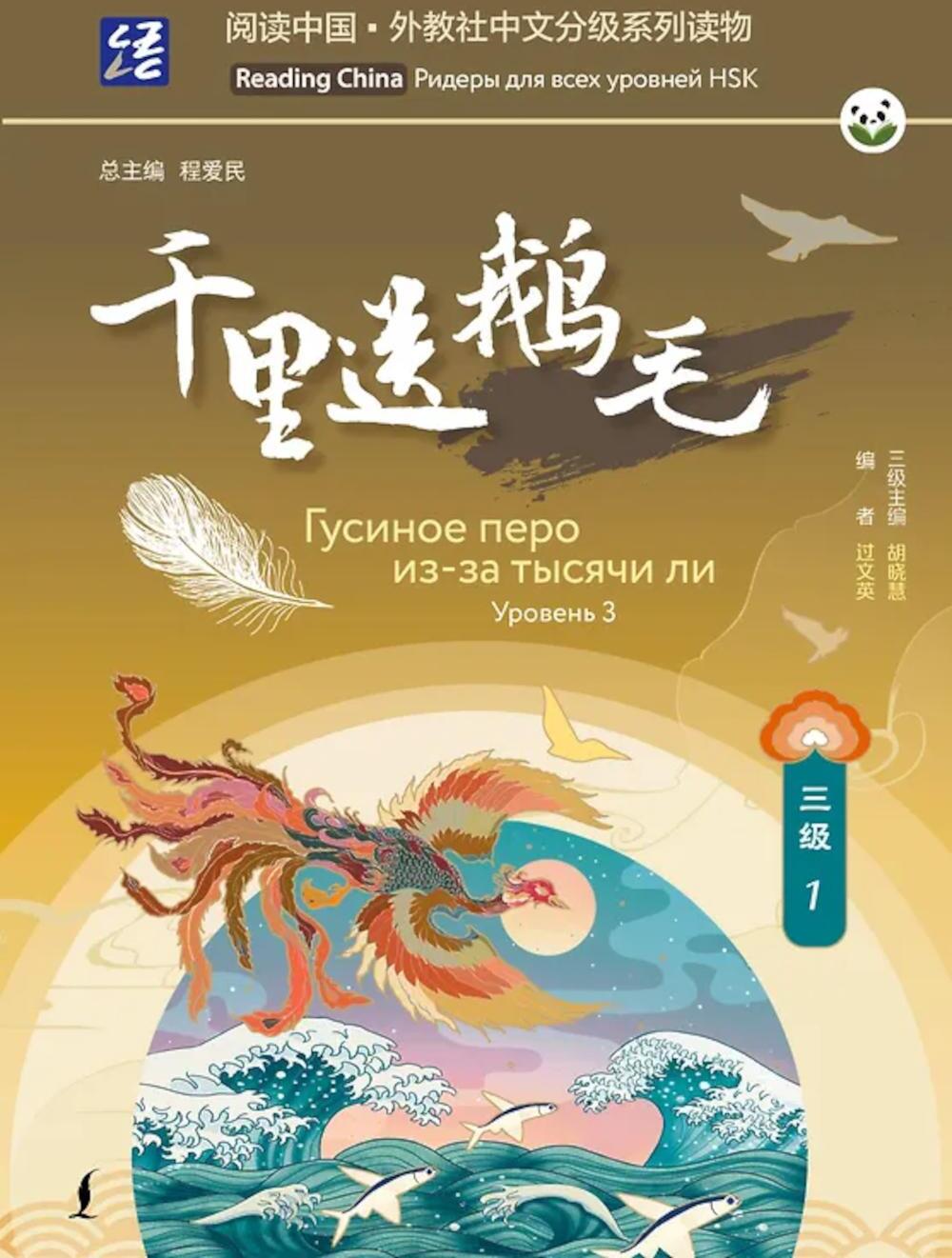 Гусиное перо из-за тысячи ли. Уровень 3