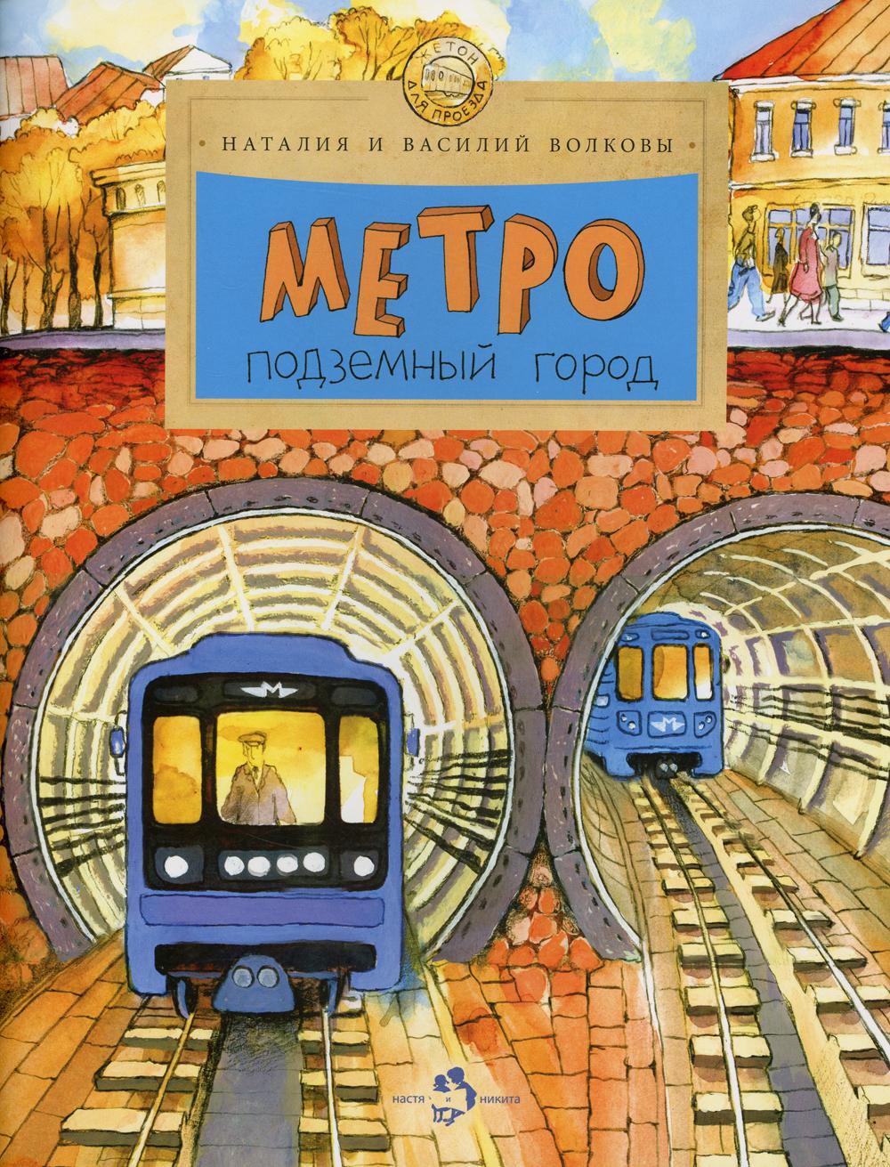 Метро. Подземный город. Вып. 81. 8-е изд