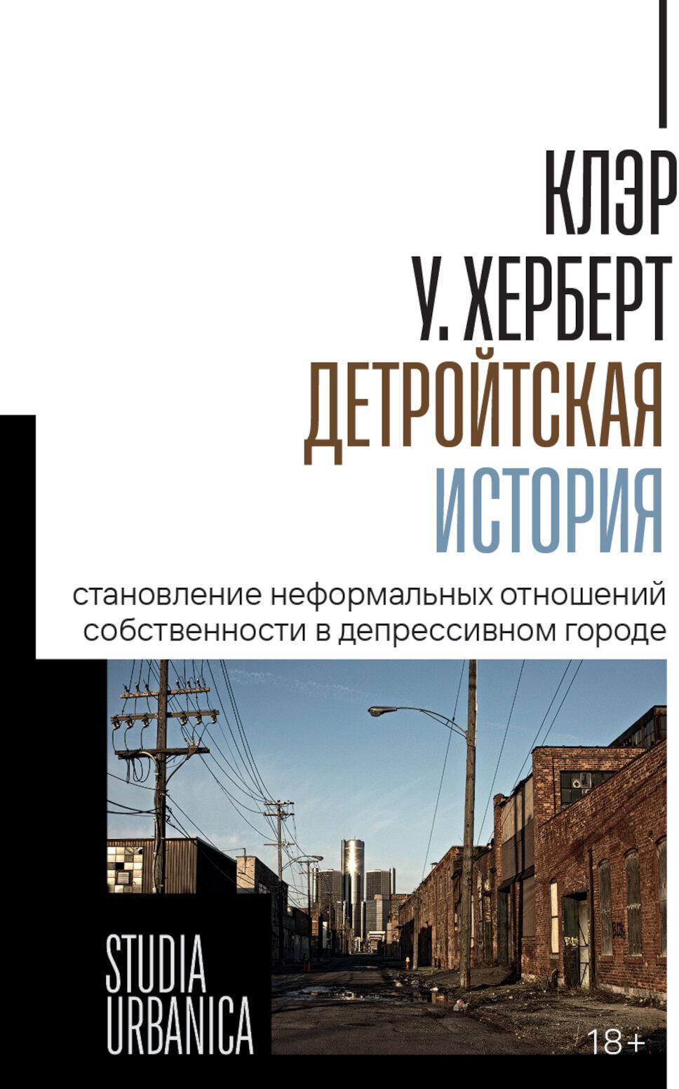Детройтская история: Становление неформальных отношений собственности в депрессивном городе