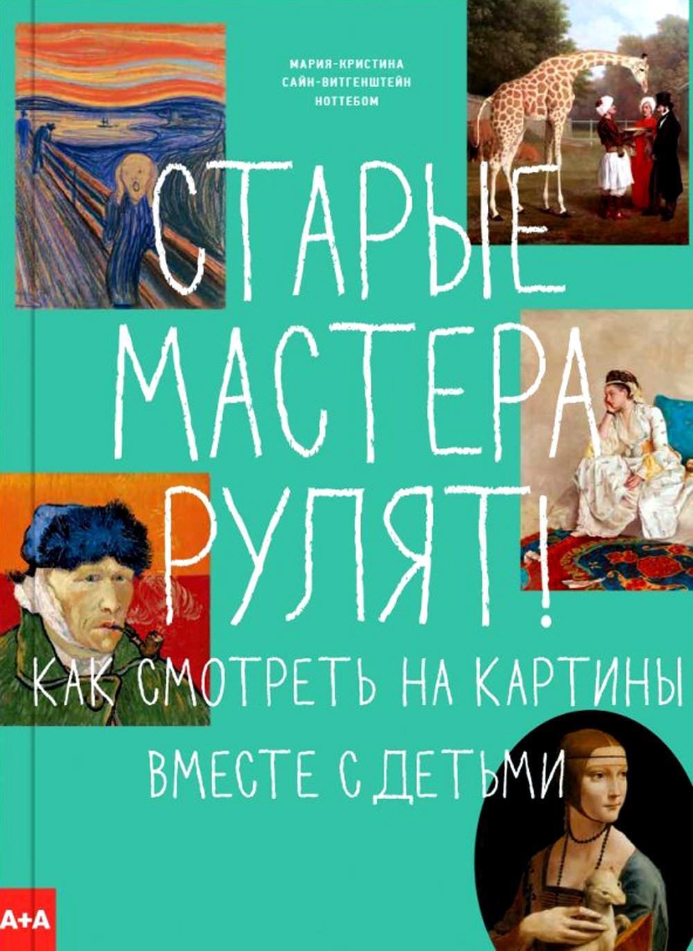 Старые мастера рулят! Как смотреть на картины вместе с детьми