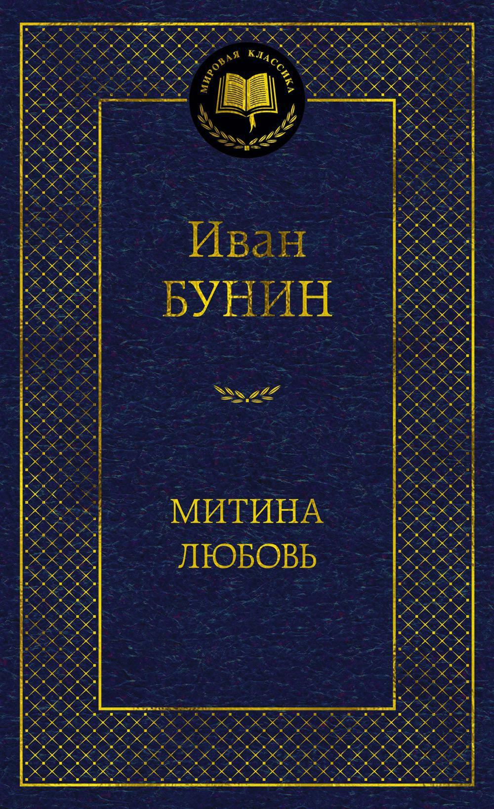 Митина любовь: повести, рассказы