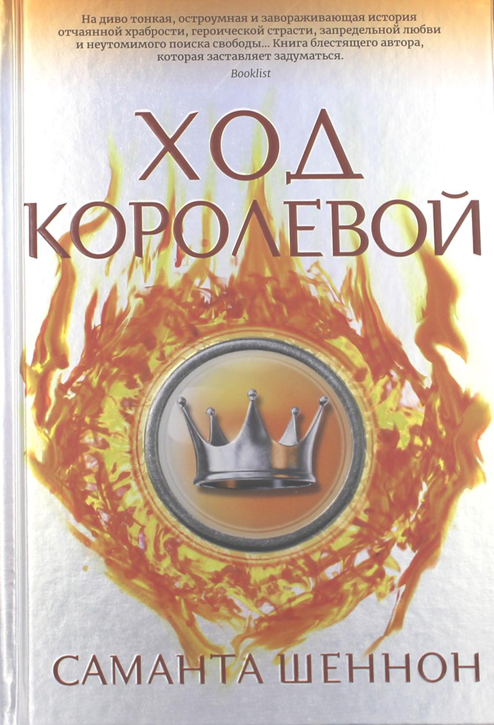 Ход королевой