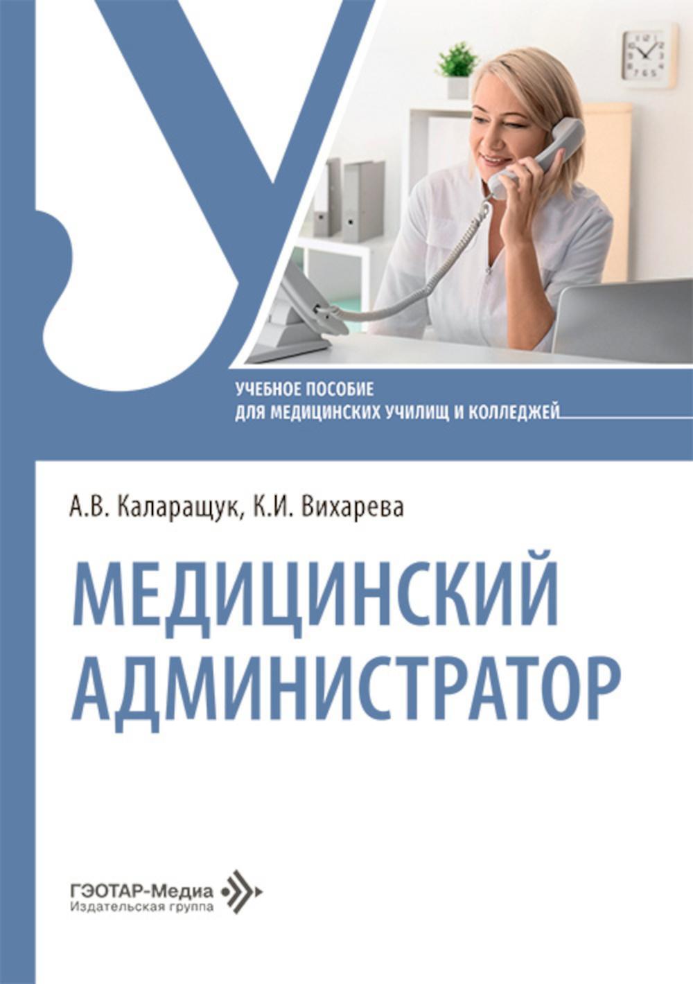 Медицинский администратор: Учебное пособие