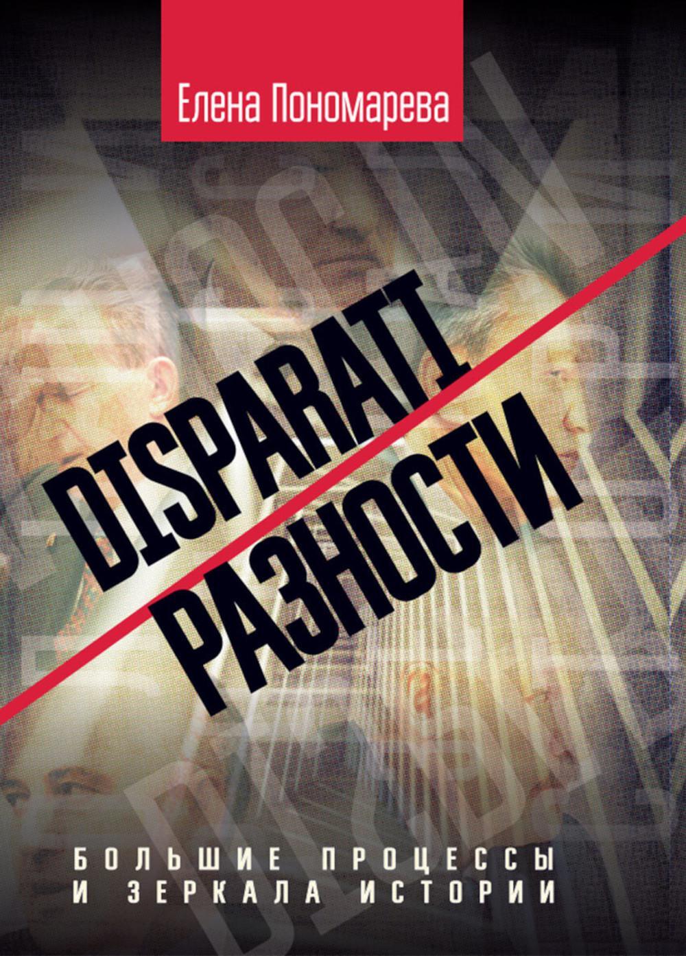 DISPARATI / РАЗНОСТИ: большие процессы и зеркала истории