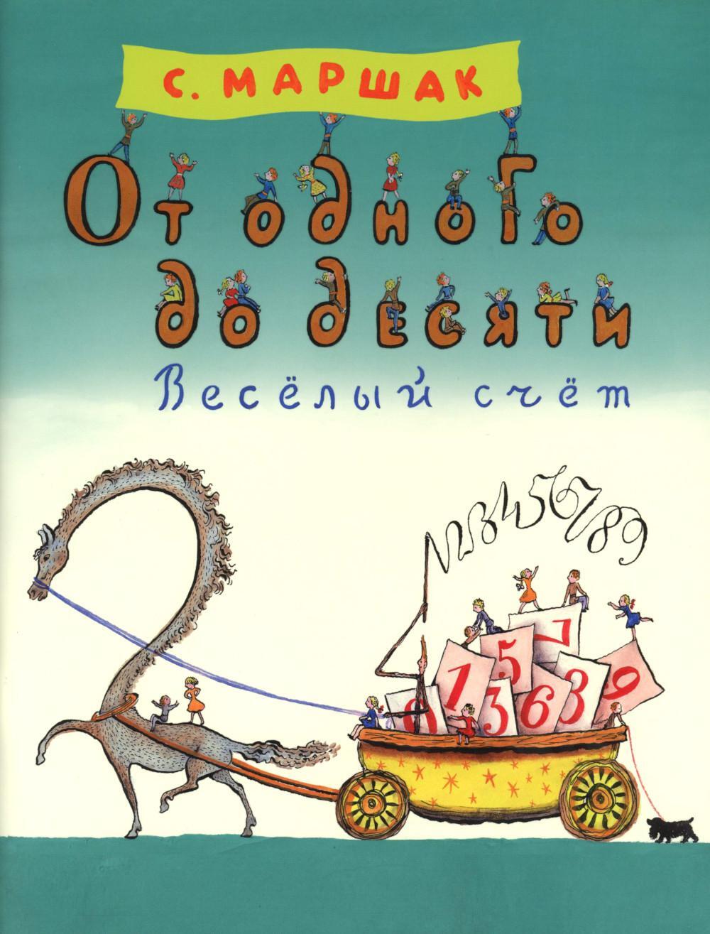 От одного до десяти. Веселый счет
