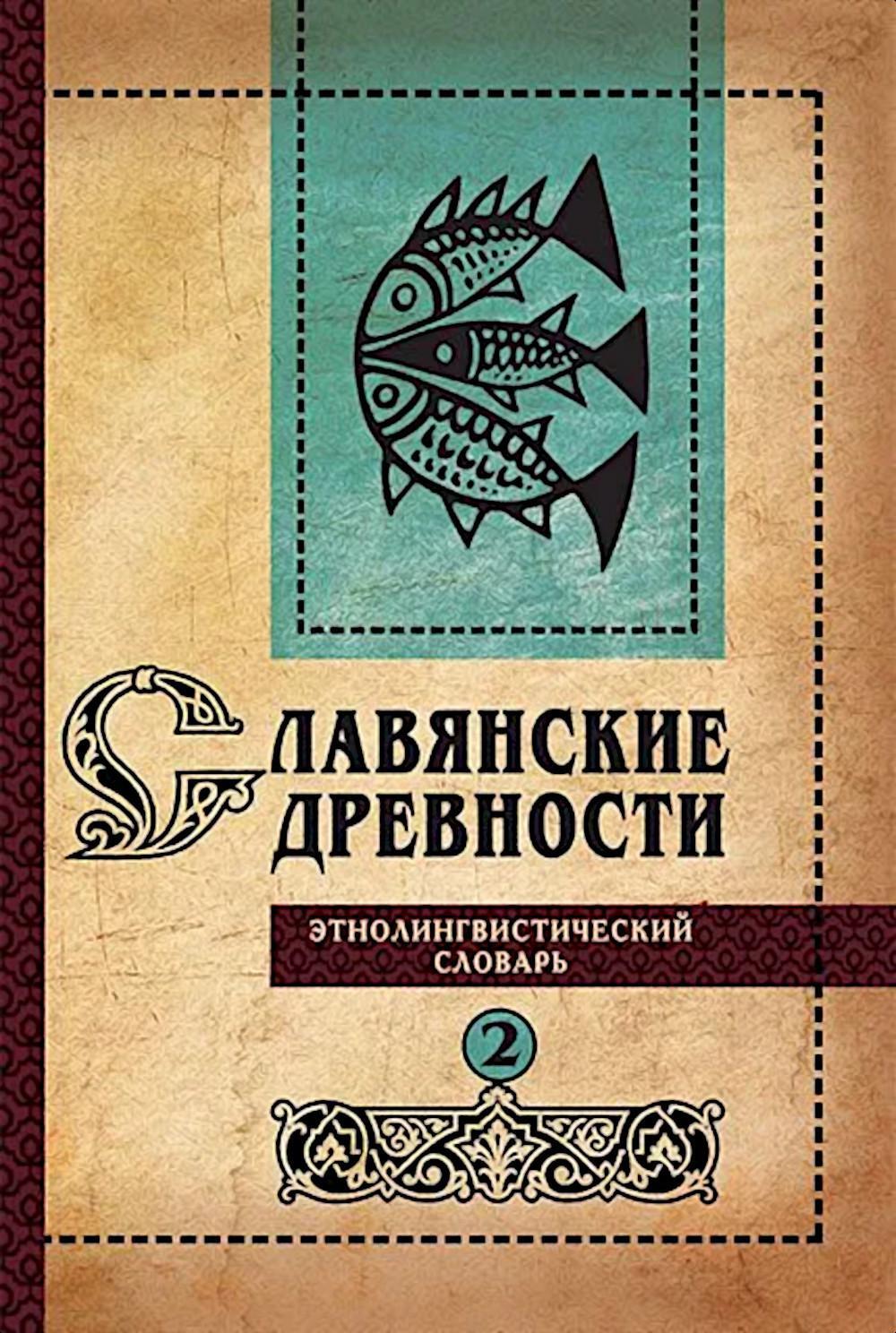 Славянские древности: этнолингвистический словарь. В 5 т. Т. 2: Д - К
