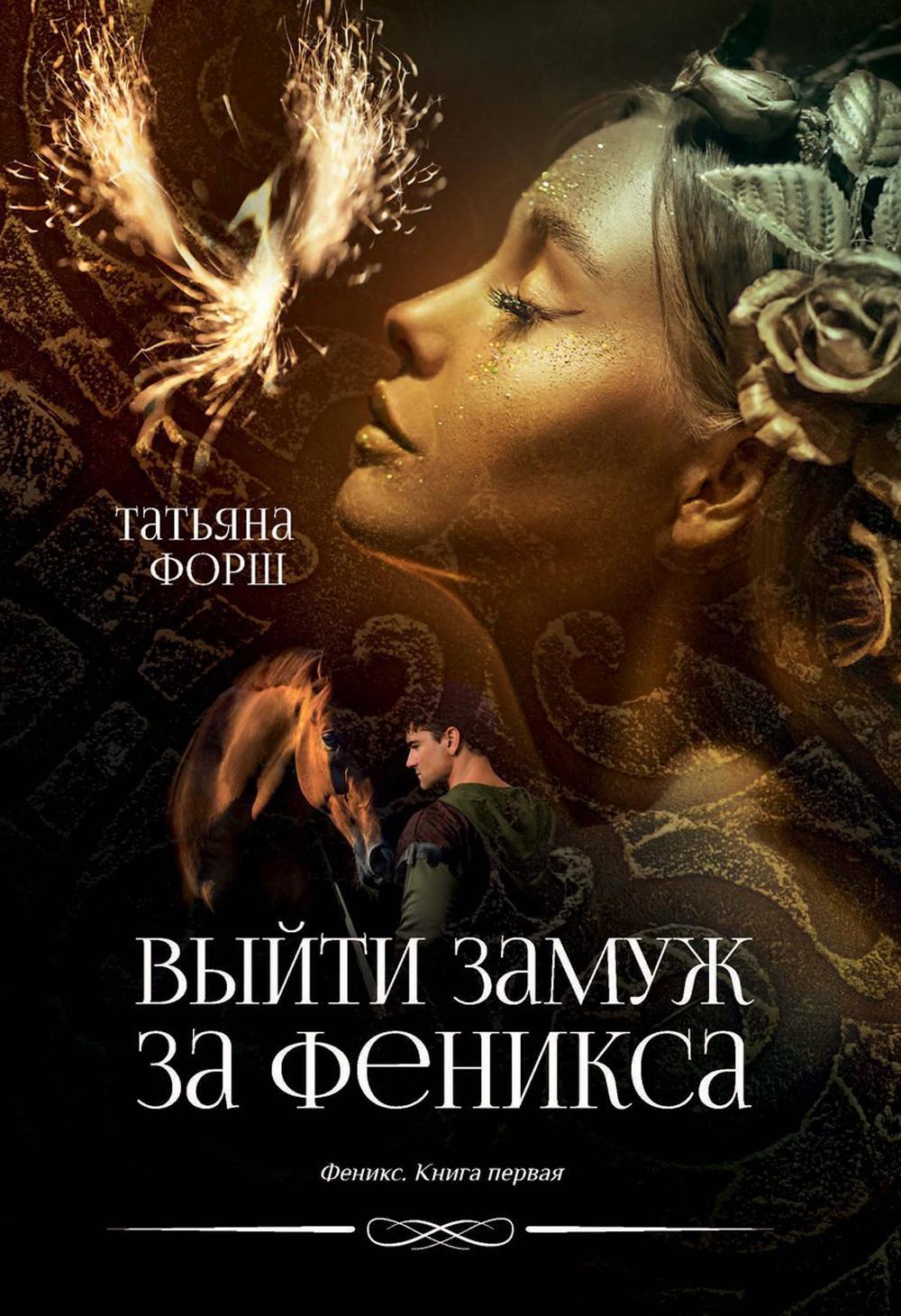 Феникс. Кн. 1: Выйти замуж за Феникса