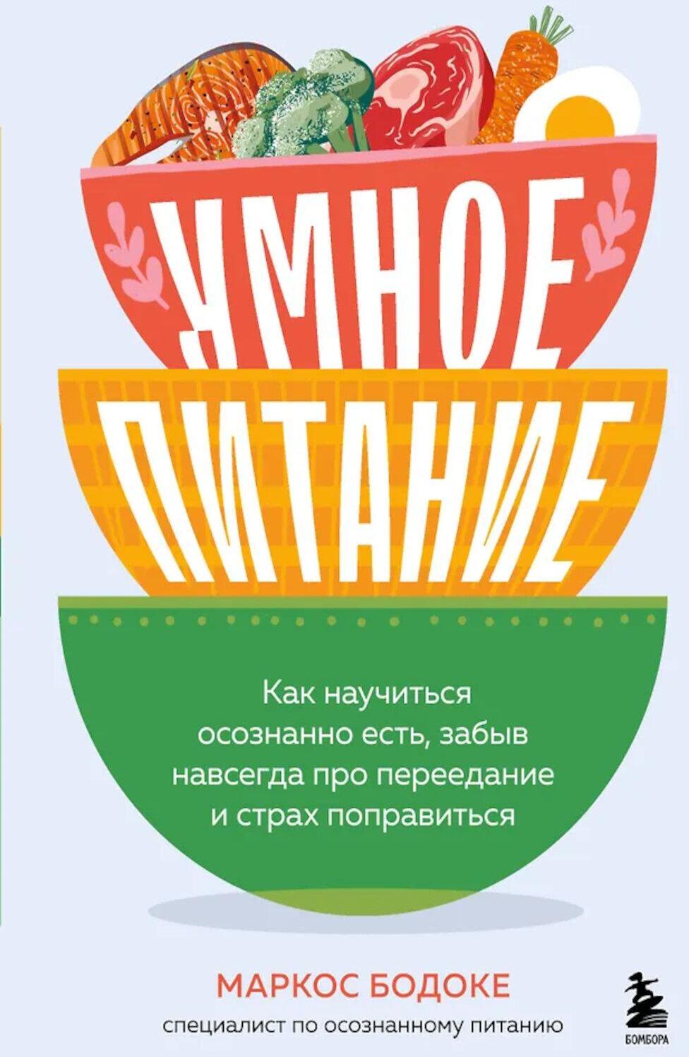 Умное питание: как научиться осознанно есть, забыв навсегда про переедание и страх поправиться