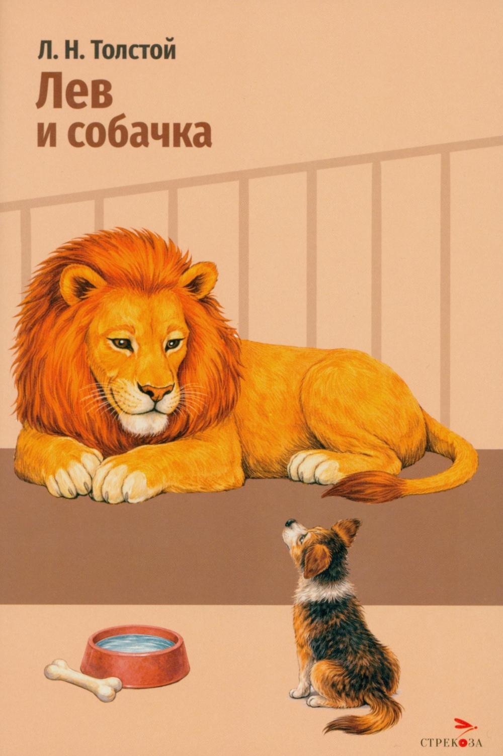 Лев и собачка: рассказы