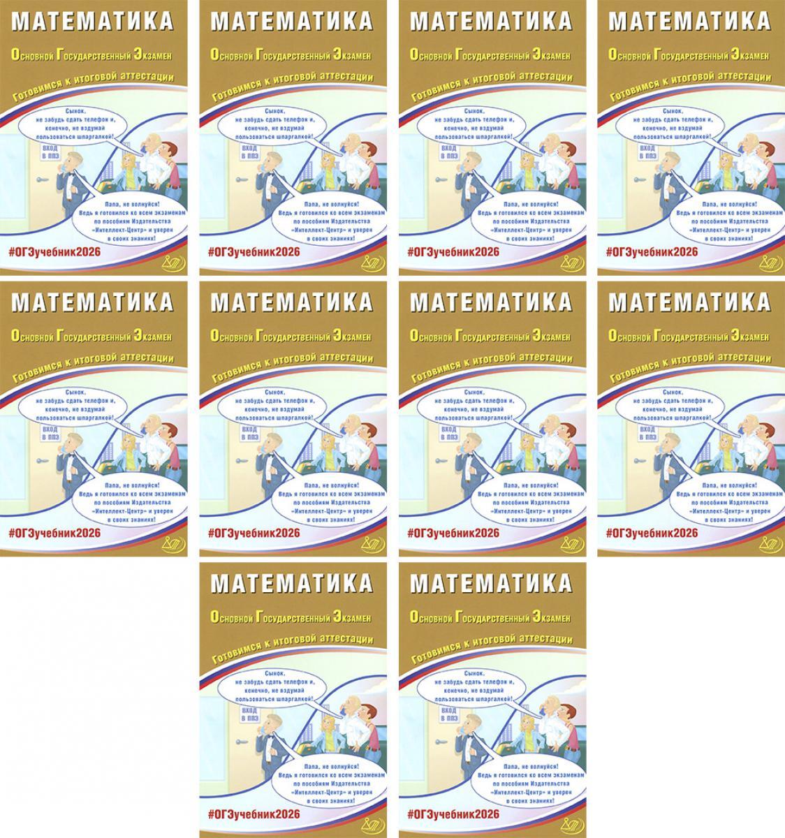 ОГЭ 2026. Математика (комплект из 10 книг)