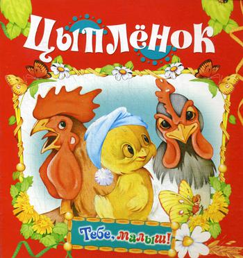 Цыпленок (Тебе, малыш!)