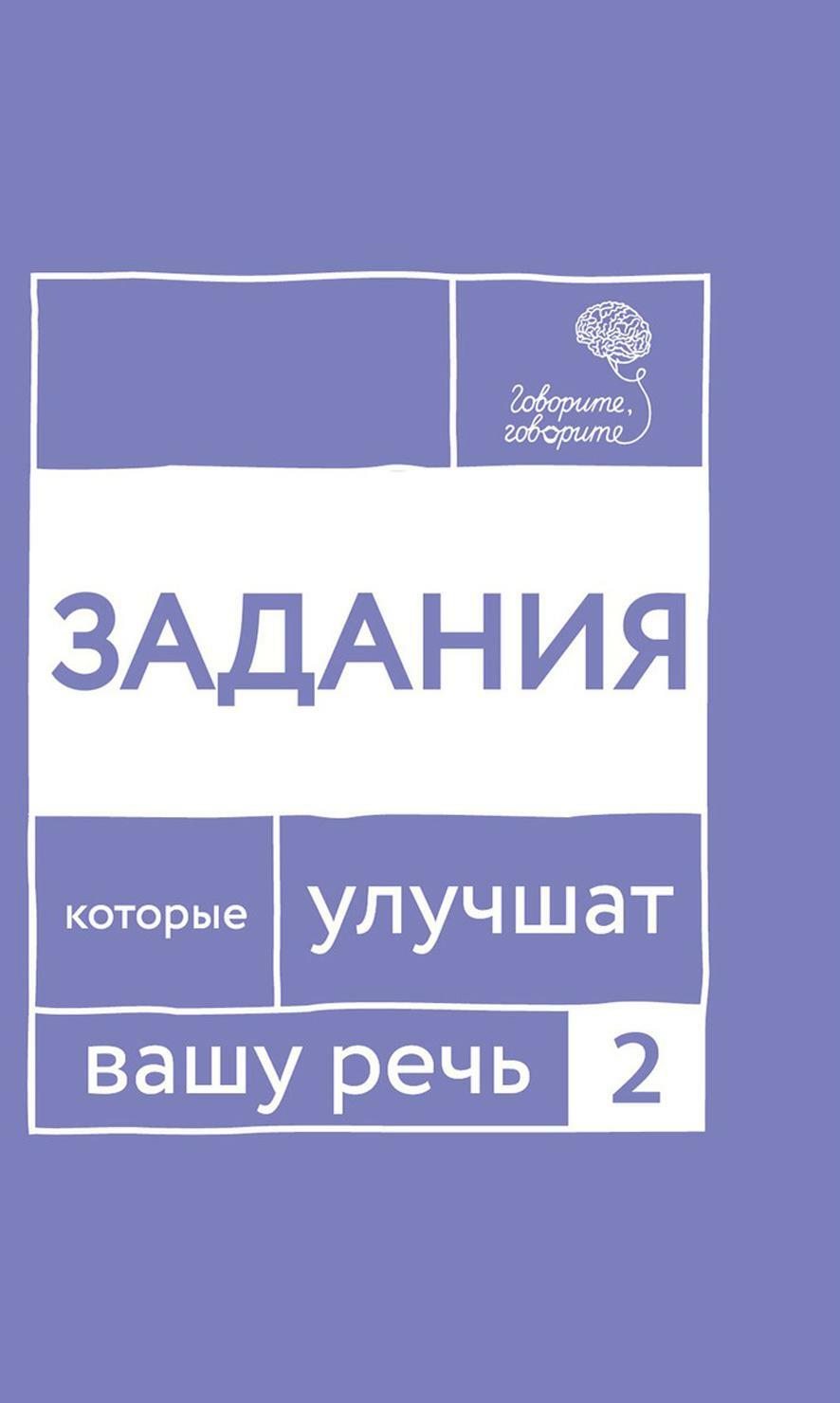 Говорите, говорите. Задания, которые улучшат вашу речь. Ч. 2
