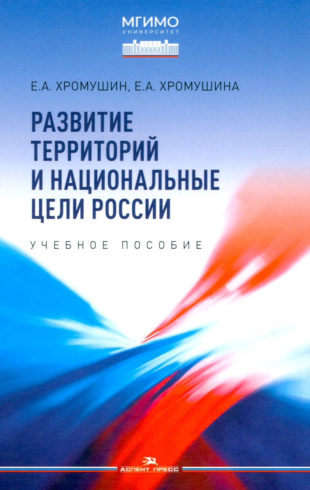 Развитие территорий и национальные цели России