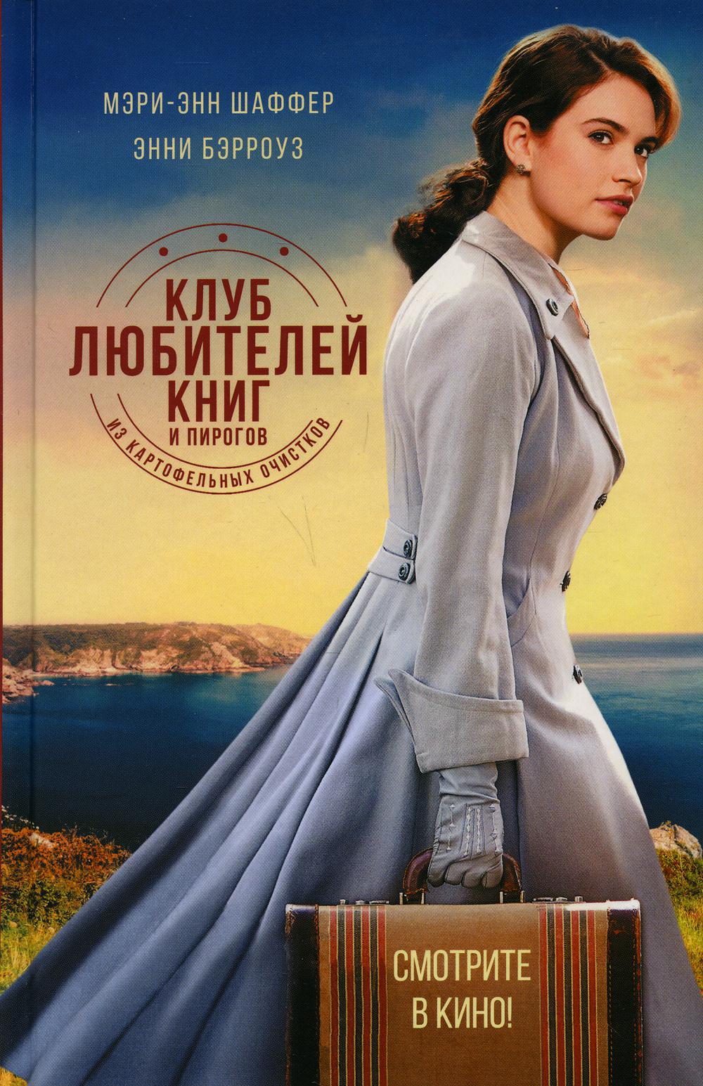 Клуб любителей книг и пирогов из картофельных очистков