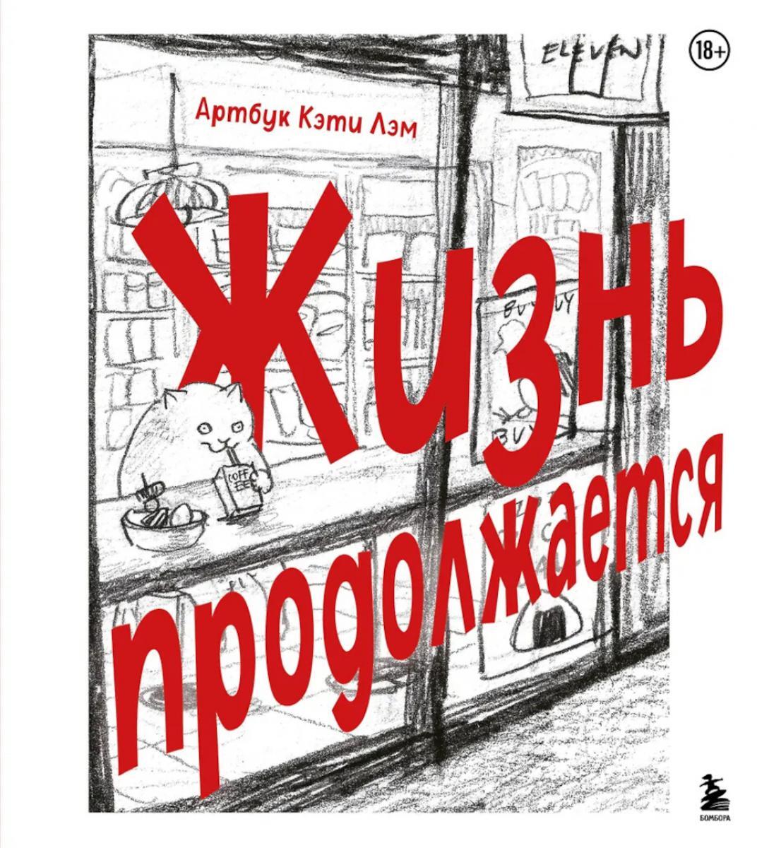 Жизнь продолжается. Артбук