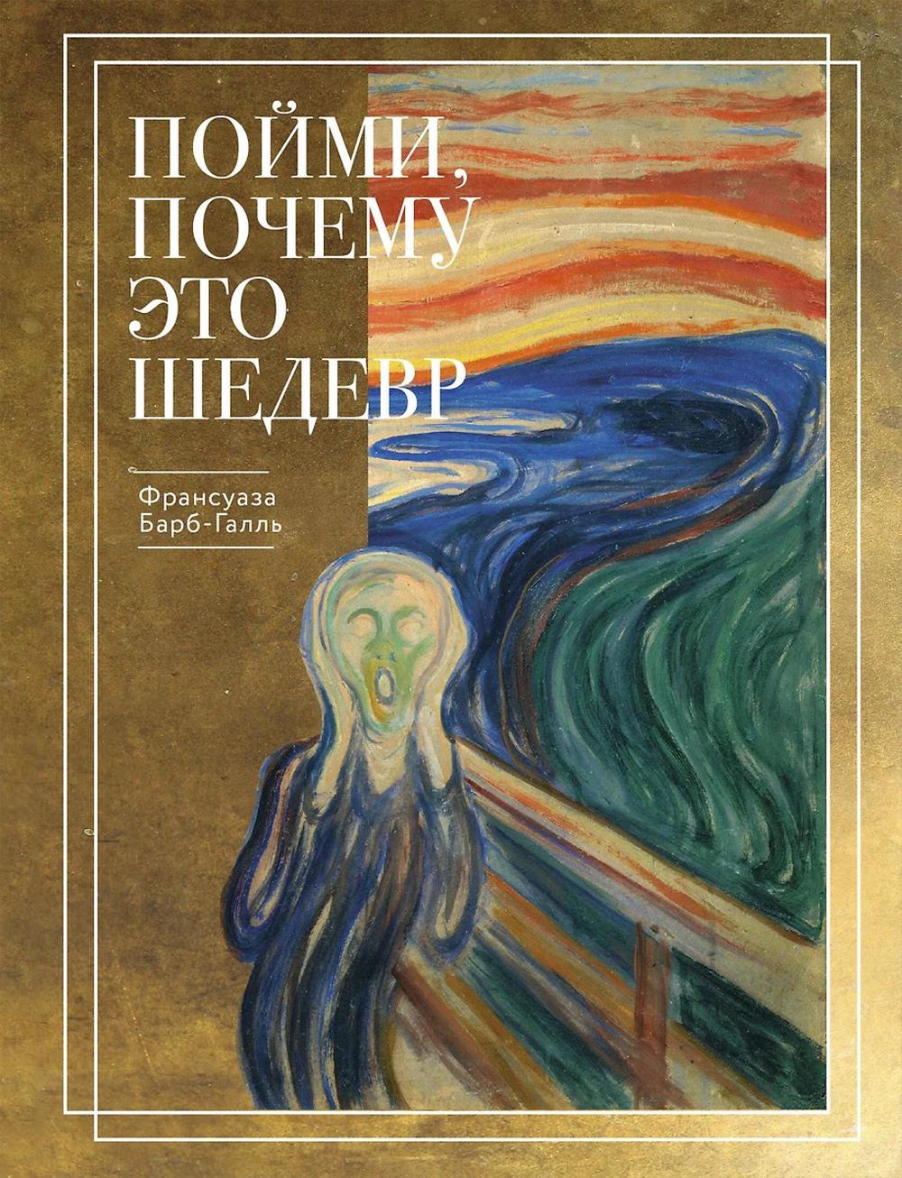 Пойми, почему это шедевр