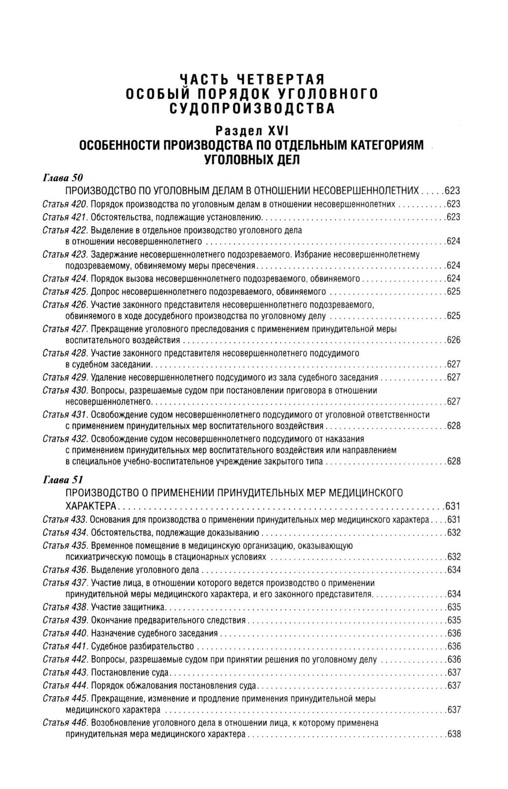 Уголовно-процессуальный кодекс РФ: самый простой и понятный практический комментарий. 6-е изд
