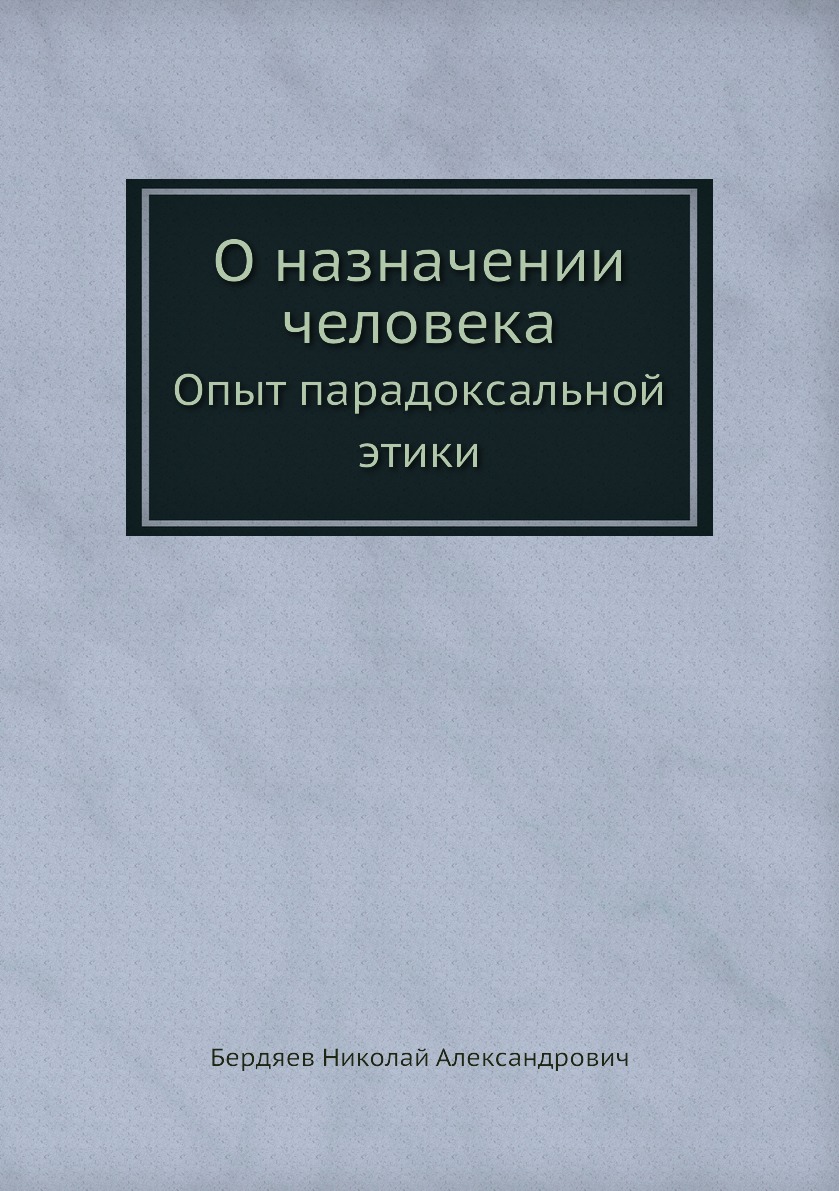 О назначении человека