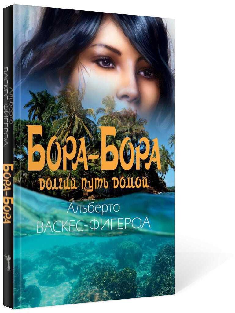 Бора-Бора. Долгий путь домой