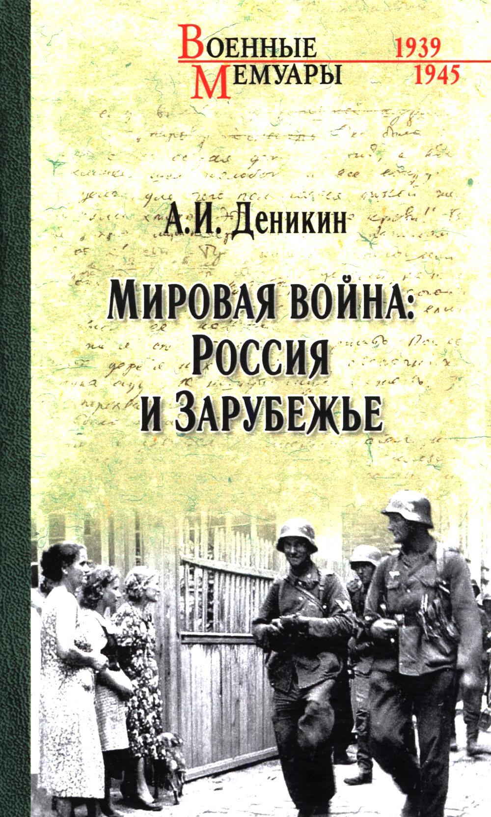 Мировая война: Россия и Зарубежье