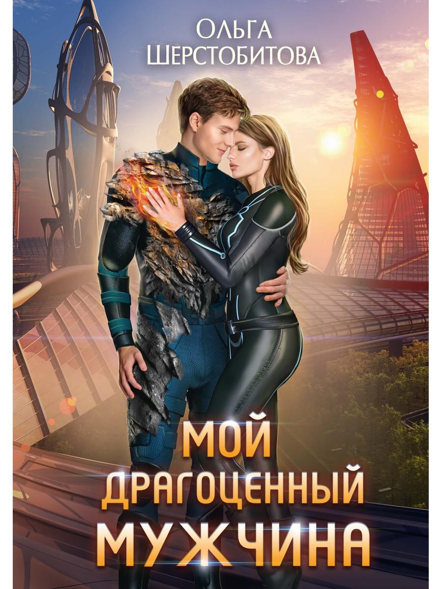 Мой драгоценный мужчина