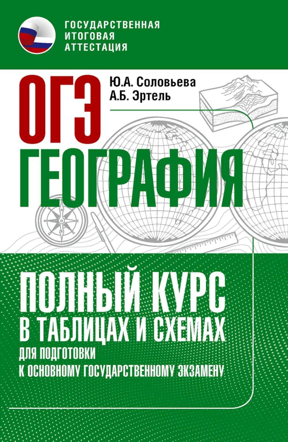 ОГЭ. География. Полный курс в таблицах и схемах для подготовки к ОГЭ