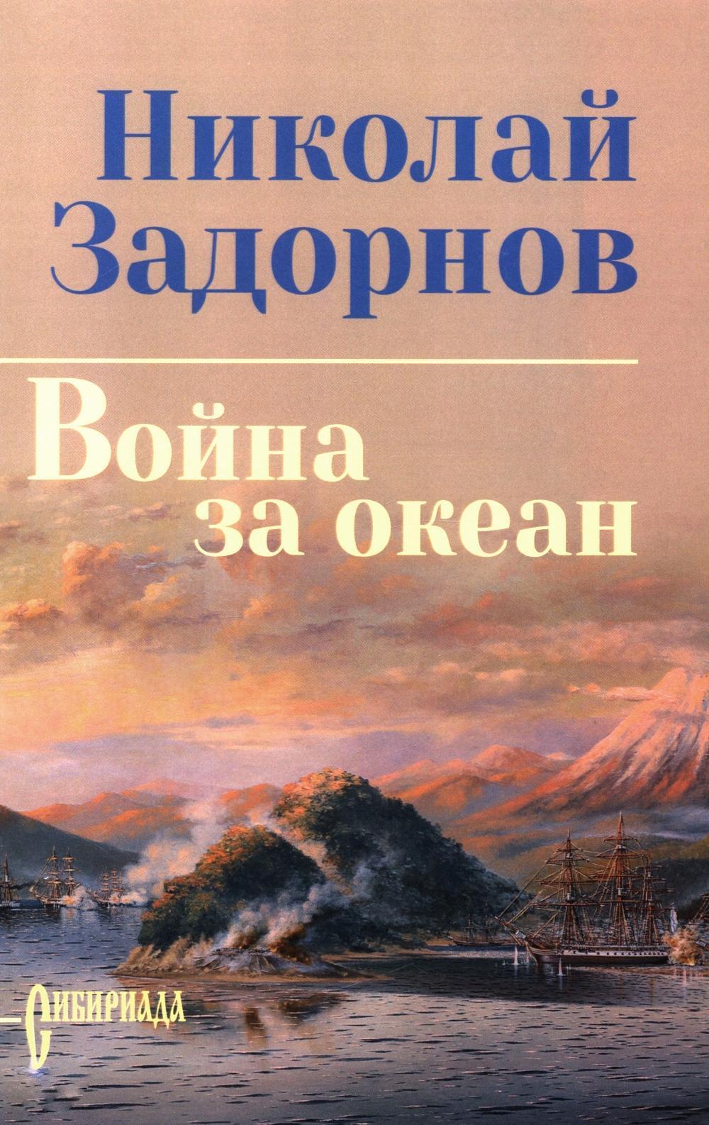 Война за океан: роман