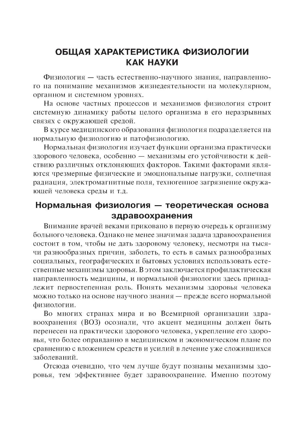 Нормальная физиология: Учебник. 2-е изд., стер