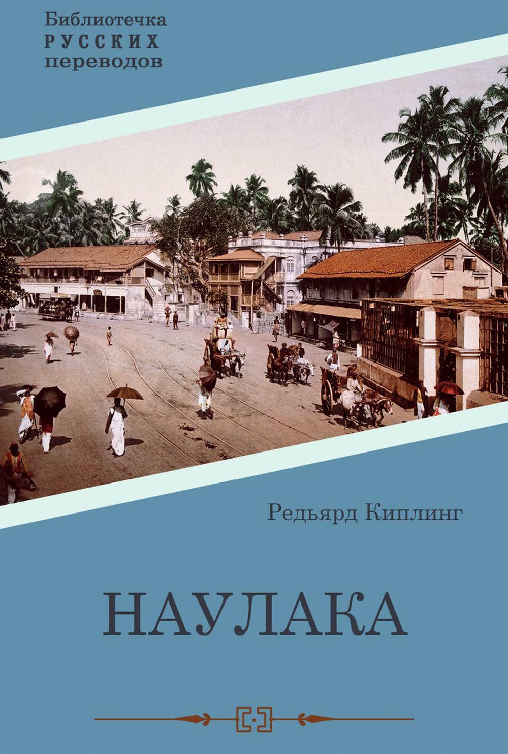 Наулака: роман