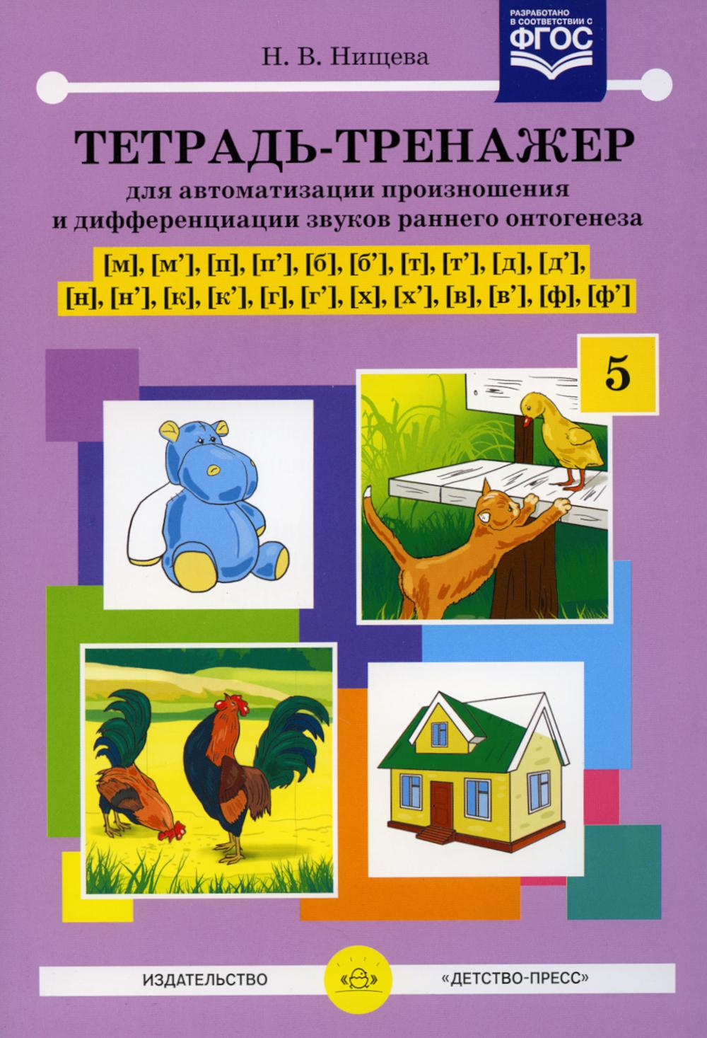 Тетрадь-тренажер №5 для автоматизации произношения и дифференциации звуков раннего онтогенеза [м], [м'], [п], [п'], [б], [б'], [т], [т'], [д], [д']