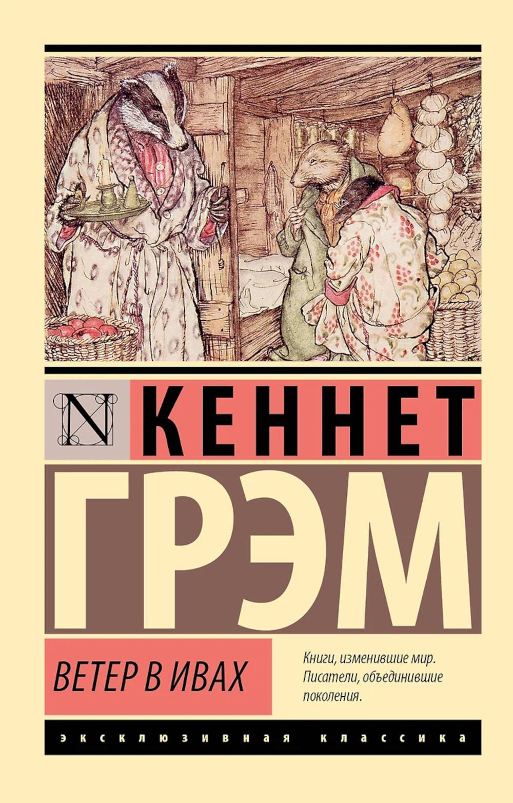 Ветер в ивах: повесть