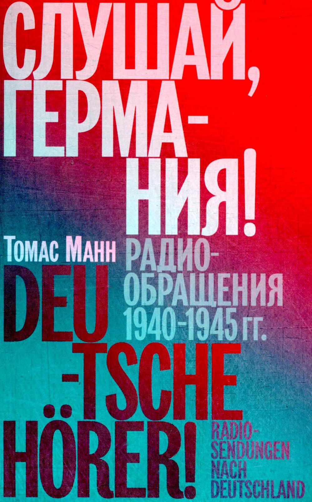 Слушай, Германия! Радиообращения 1940–1945 гг