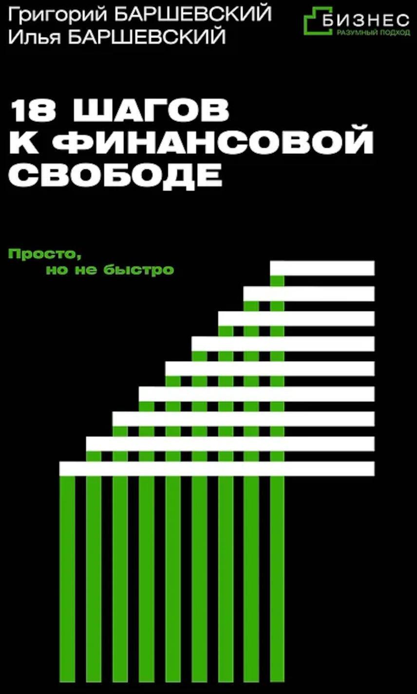 18 шагов к финансовой свободе. Просто, но не быстро
