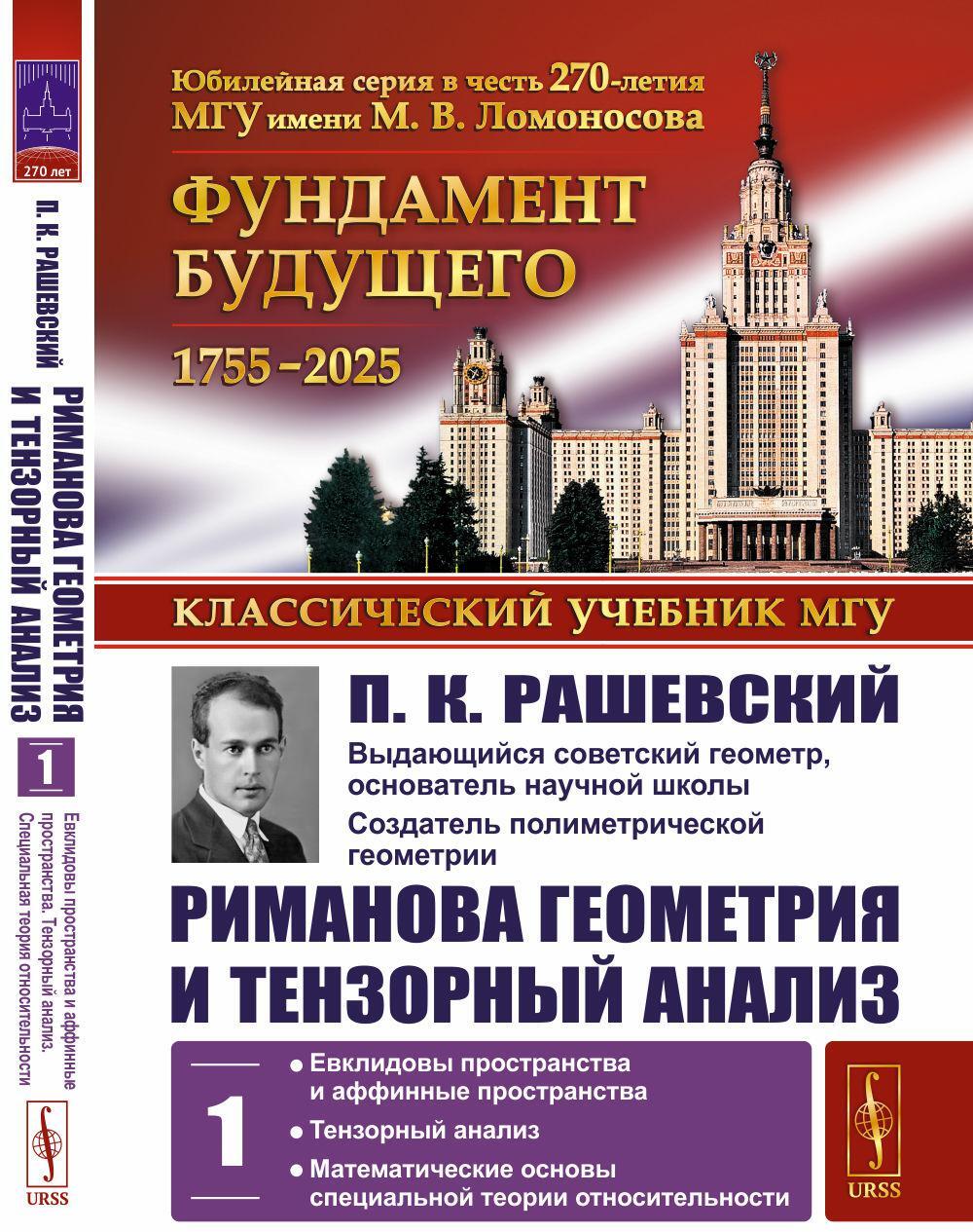 Риманова геометрия и тензорный анализ. Т. 1: Евклидовы пространства и аффинные пространства. Тензорный анализ. 8-е изд