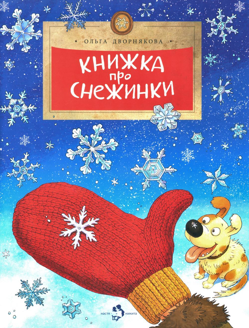 Книжка про снежинки. Вып. 140. 9-е изд