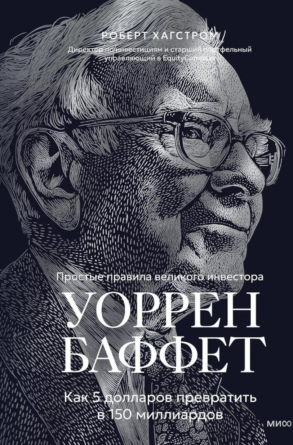 Уоррен Баффет. Как 5 долларов превратить в 150 миллиардов