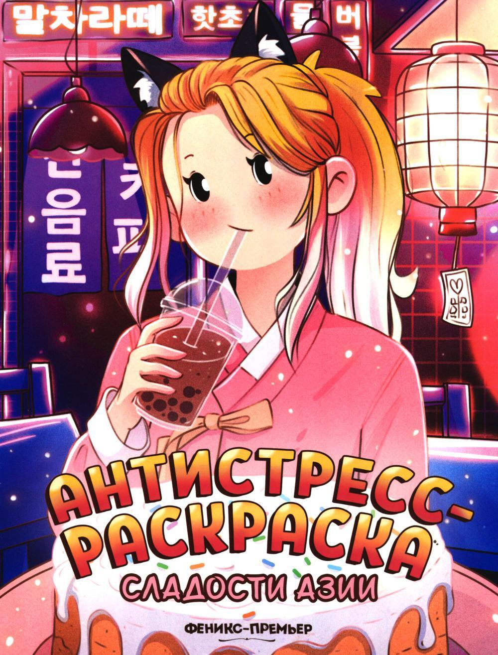 Сладости Азии: книжка-раскраска