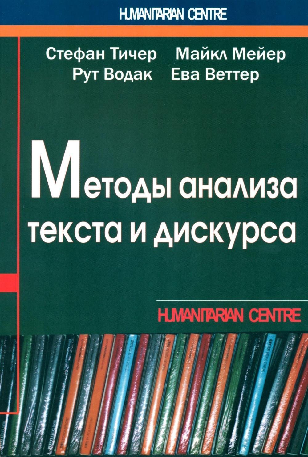 Методы анализа текста и дискурса
