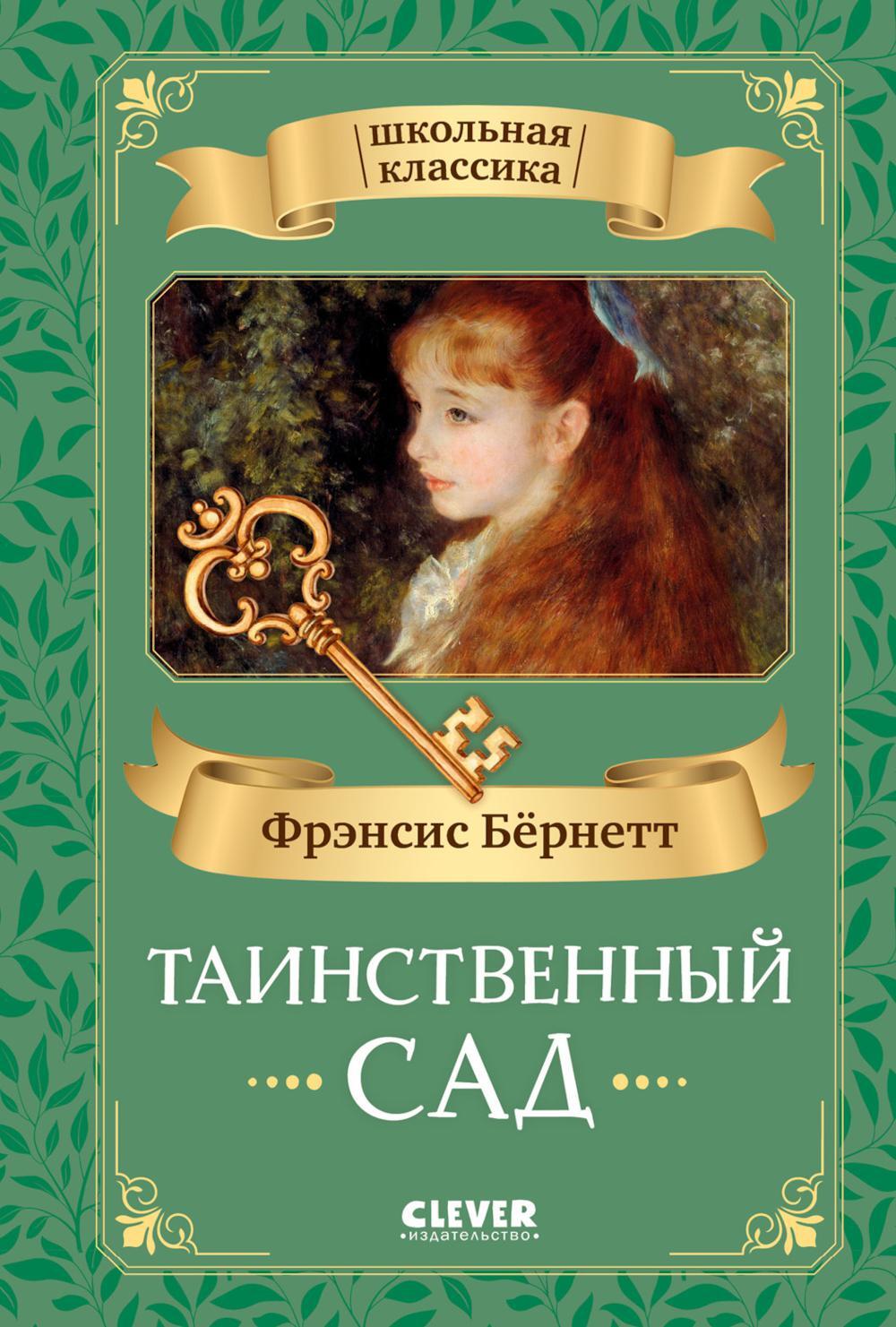 Таинственный сад