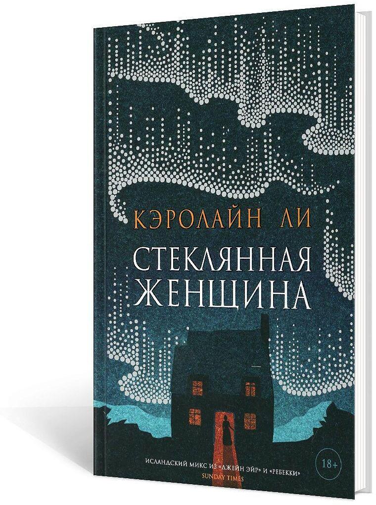 Стеклянная женщина