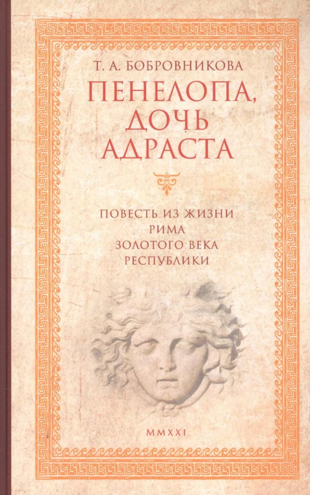 Пенелопа, дочь Адраста. Повесть из жизни Рима Золотого века Республики