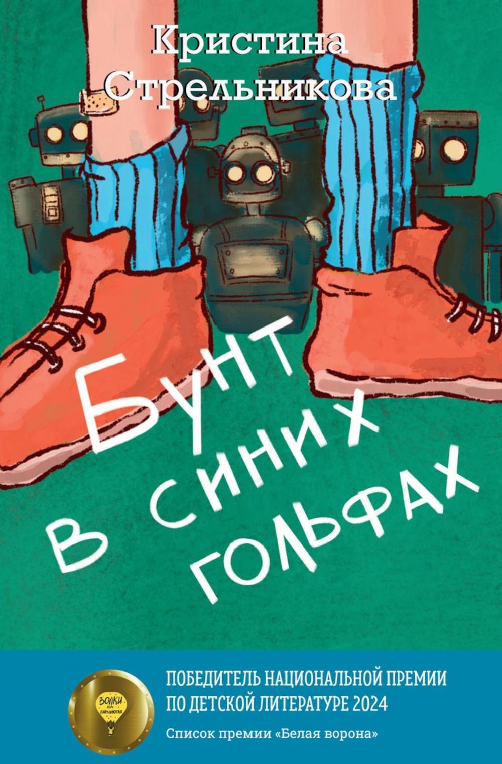 Бунт в синих гольфах