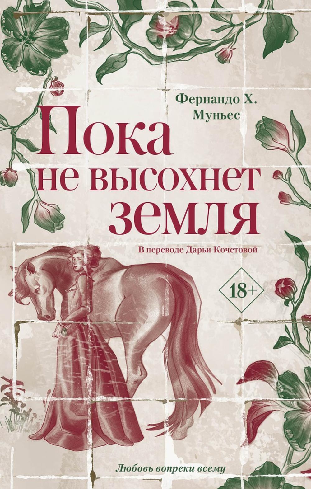 Пока не высохнет земля