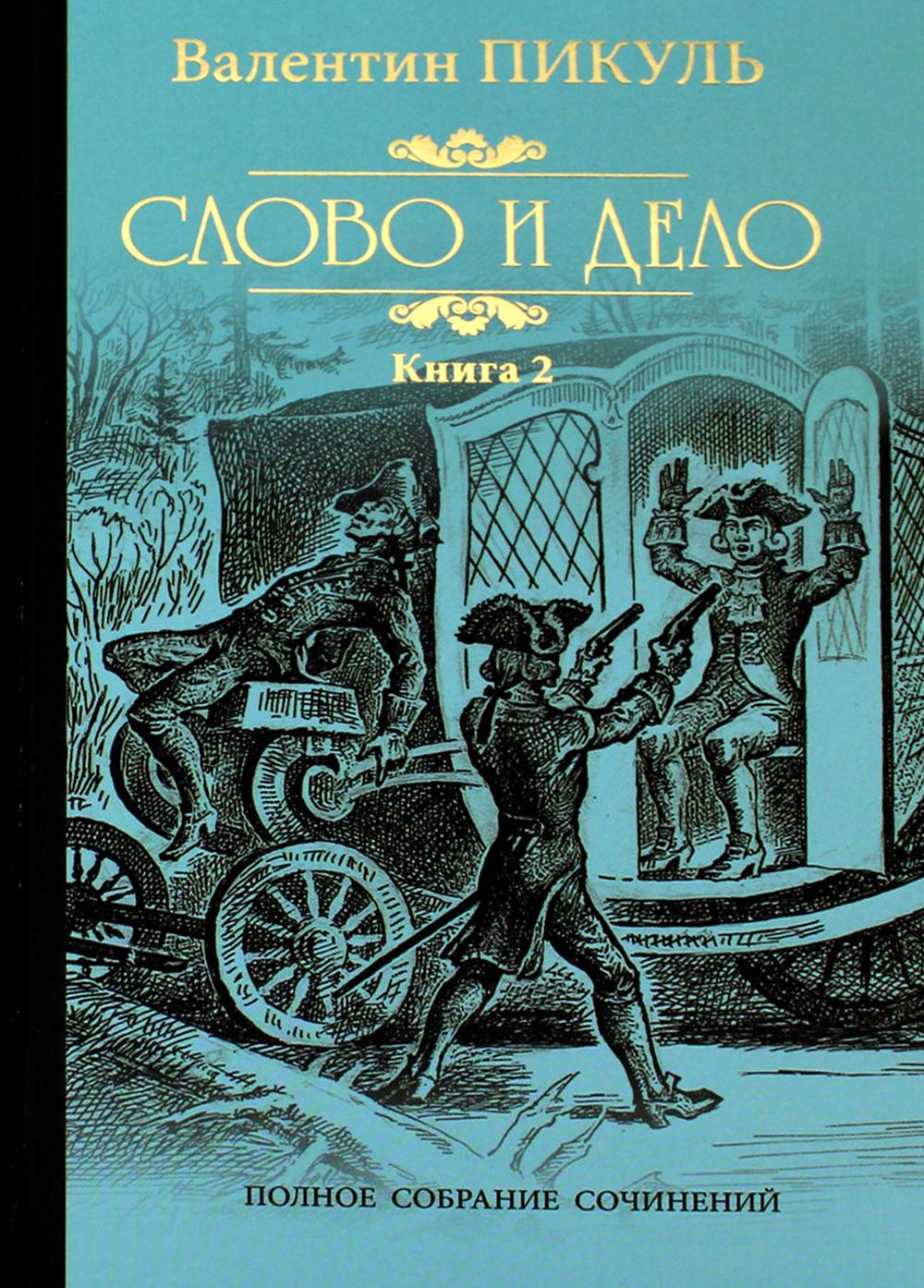Слово и дело. Роман-хроника времен Анны Иоанновны. Кн. 2. Мои любезные конфиденты